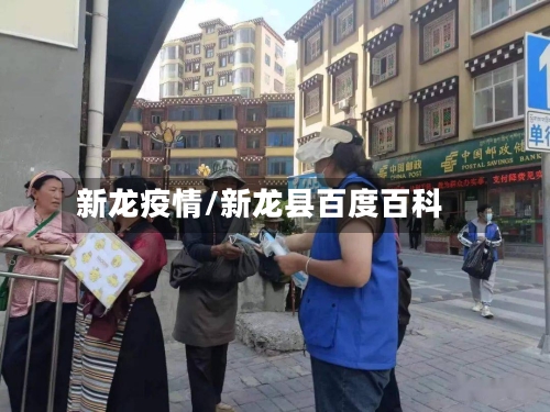 新龙疫情/新龙县百度百科