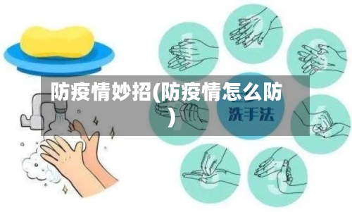 防疫情妙招(防疫情怎么防)-第2张图片