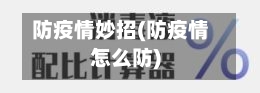 防疫情妙招(防疫情怎么防)