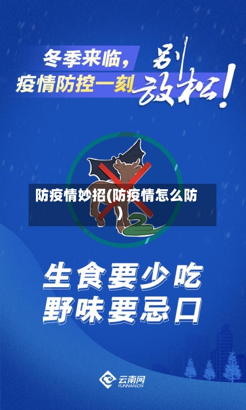 防疫情妙招(防疫情怎么防)-第3张图片