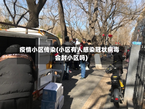 疫情小区传染(小区有人感染冠状病毒会封小区吗)