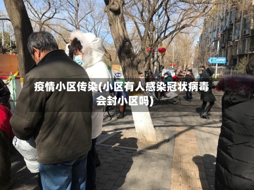 疫情小区传染(小区有人感染冠状病毒会封小区吗)-第2张图片
