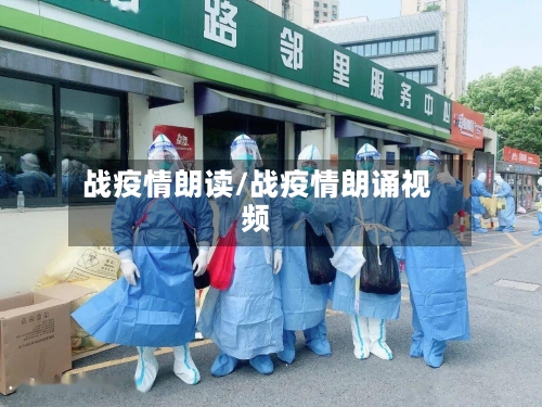 战疫情朗读/战疫情朗诵视频