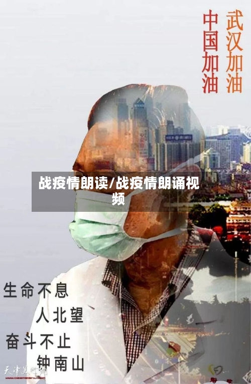 战疫情朗读/战疫情朗诵视频-第2张图片