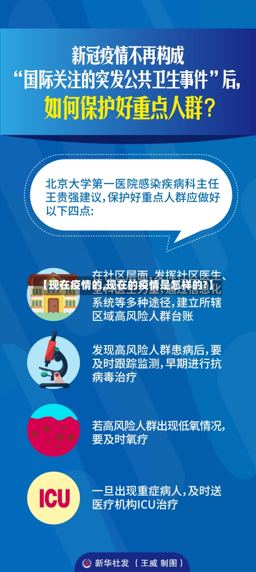【现在疫情的,现在的疫情是怎样的?】