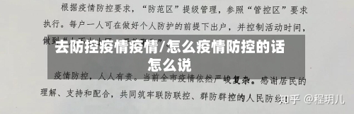 去防控疫情疫情/怎么疫情防控的话怎么说-第2张图片