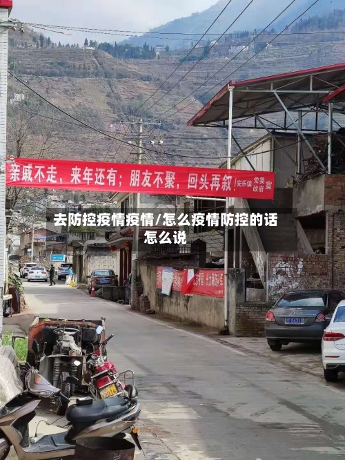 去防控疫情疫情/怎么疫情防控的话怎么说