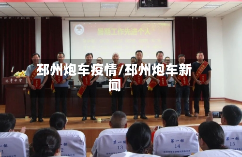 邳州炮车疫情/邳州炮车新闻