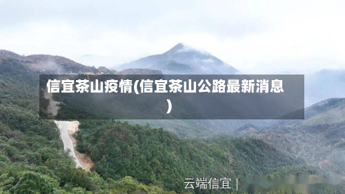 信宜茶山疫情(信宜茶山公路最新消息)-第2张图片
