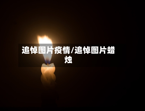 追悼图片疫情/追悼图片蜡烛-第2张图片