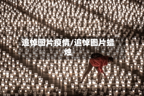 追悼图片疫情/追悼图片蜡烛
