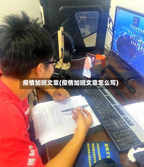 疫情加班文章(疫情加班文章怎么写)-第2张图片