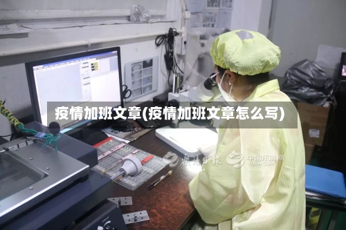 疫情加班文章(疫情加班文章怎么写)