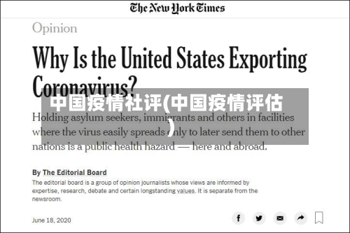 中国疫情社评(中国疫情评估)