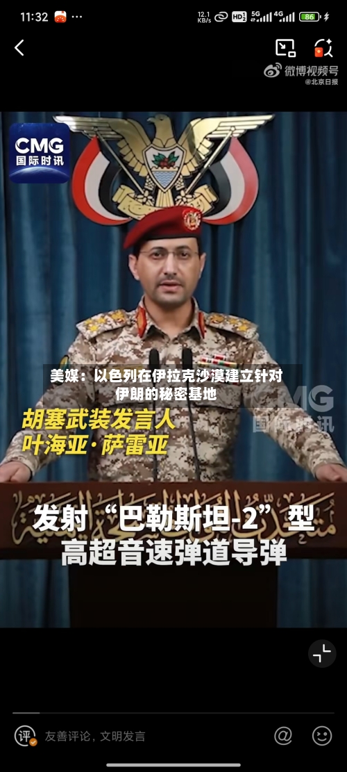 美媒：以色列在伊拉克沙漠建立针对伊朗的秘密基地