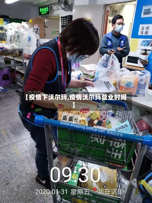 【疫情下沃尔玛,疫情沃尔玛营业时间】