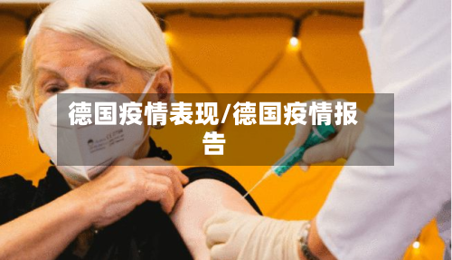 德国疫情表现/德国疫情报告