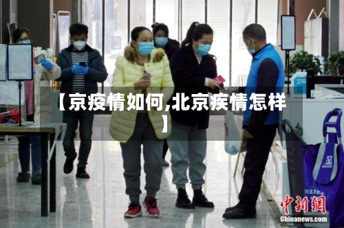 【京疫情如何,北京疾情怎样】