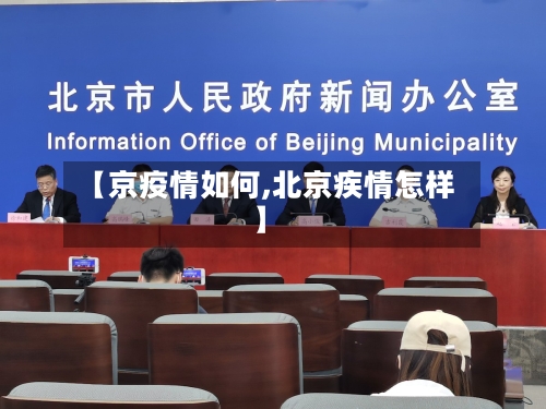 【京疫情如何,北京疾情怎样】-第2张图片