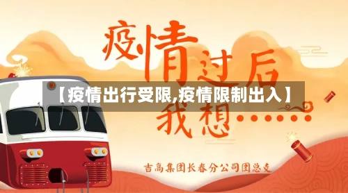 【疫情出行受限,疫情限制出入】-第2张图片