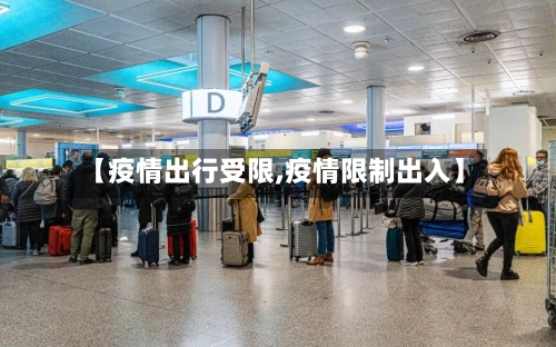 【疫情出行受限,疫情限制出入】
