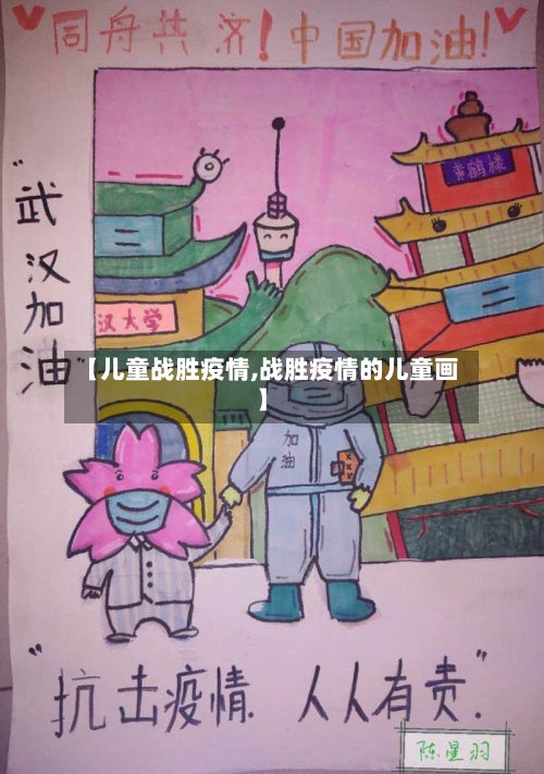 【儿童战胜疫情,战胜疫情的儿童画】-第2张图片
