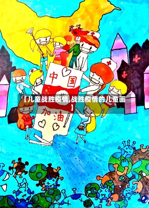 【儿童战胜疫情,战胜疫情的儿童画】-第3张图片