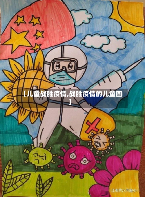 【儿童战胜疫情,战胜疫情的儿童画】