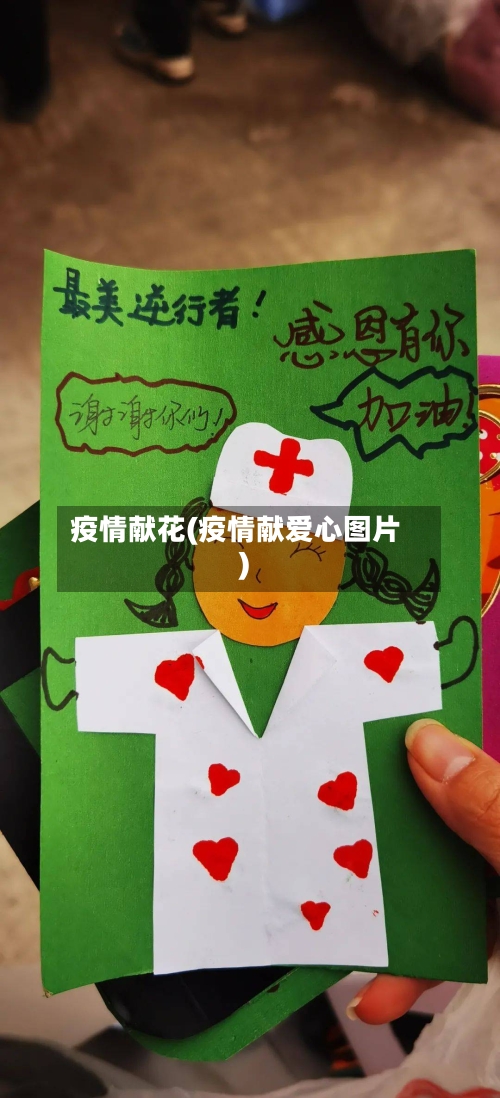 疫情献花(疫情献爱心图片)-第2张图片