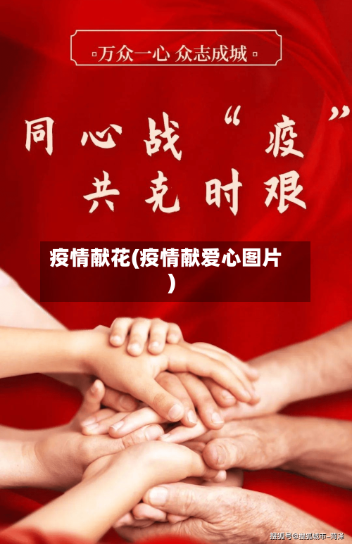 疫情献花(疫情献爱心图片)