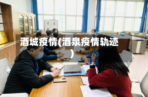 酒城疫情(酒泉疫情轨迹)-第2张图片