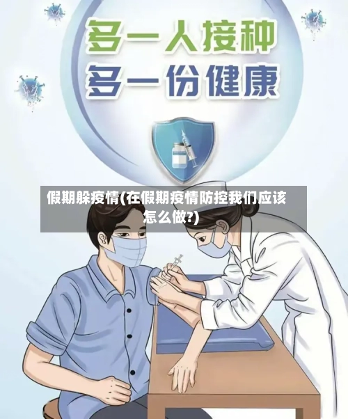 假期躲疫情(在假期疫情防控我们应该怎么做?)