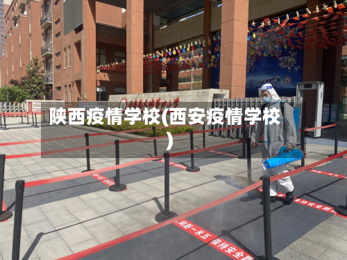 陕西疫情学校(西安疫情学校)