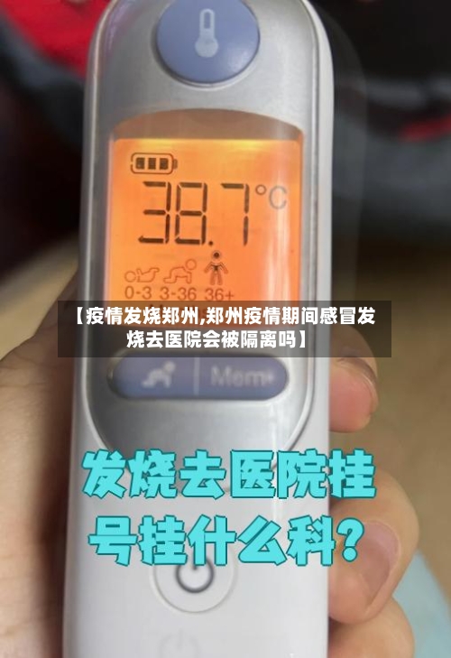 【疫情发烧郑州,郑州疫情期间感冒发烧去医院会被隔离吗】