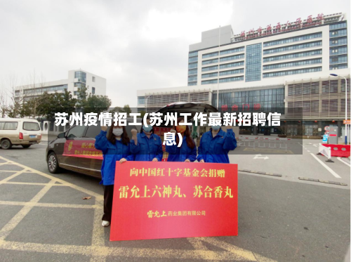 苏州疫情招工(苏州工作最新招聘信息)-第2张图片