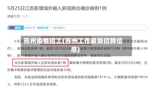 苏州疫情招工(苏州工作最新招聘信息)