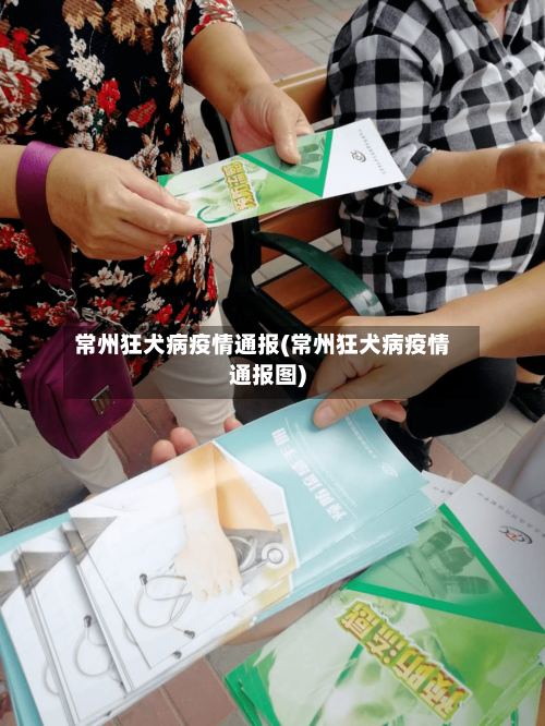 常州狂犬病疫情通报(常州狂犬病疫情通报图)