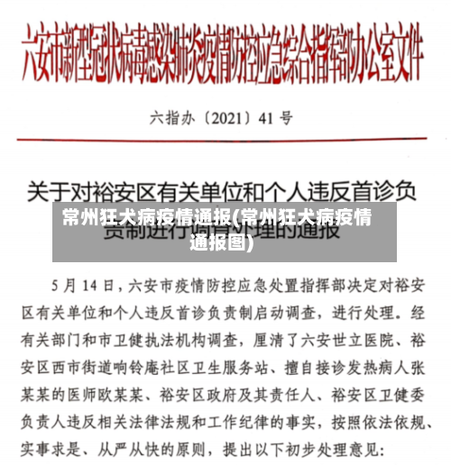 常州狂犬病疫情通报(常州狂犬病疫情通报图)-第3张图片