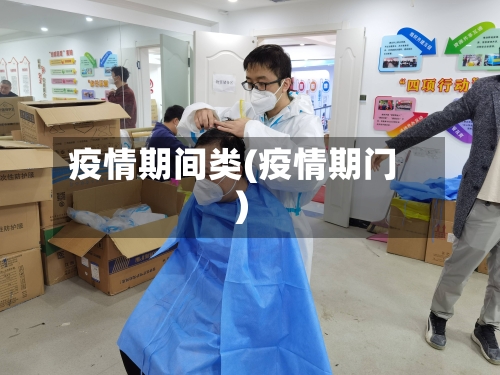 疫情期间类(疫情期门)