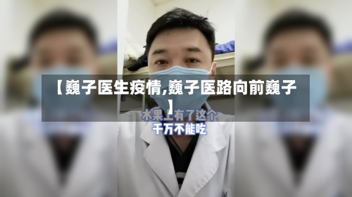 【巍子医生疫情,巍子医路向前巍子】-第2张图片