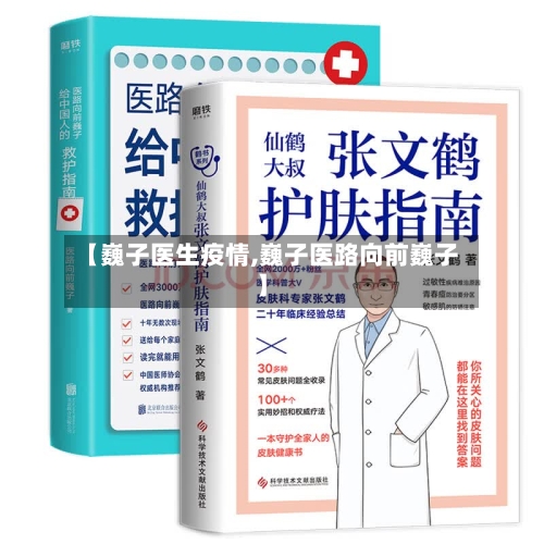 【巍子医生疫情,巍子医路向前巍子】