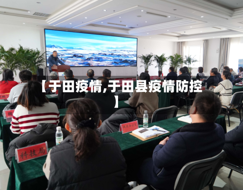 【于田疫情,于田县疫情防控】-第2张图片