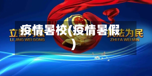 疫情暑校(疫情暑假)