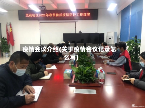 疫情会议介绍(关于疫情会议记录怎么写)-第3张图片
