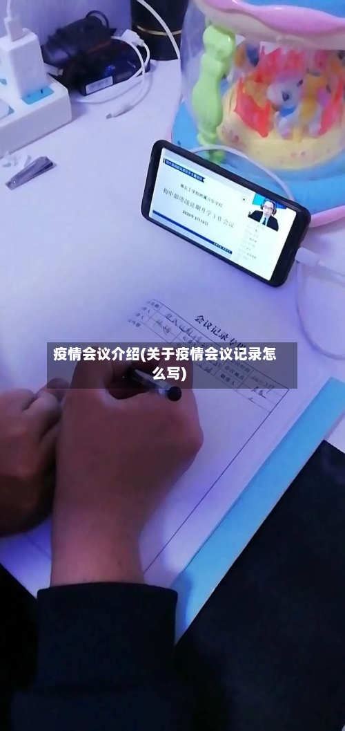 疫情会议介绍(关于疫情会议记录怎么写)
