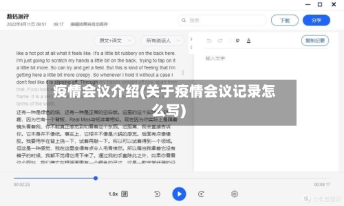 疫情会议介绍(关于疫情会议记录怎么写)-第2张图片