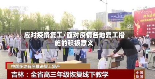 应对疫情复工/面对疫情各地复工措施的积极意义