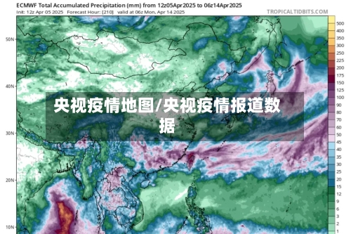 央视疫情地图/央视疫情报道数据