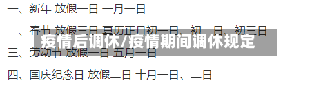 疫情后调休/疫情期间调休规定