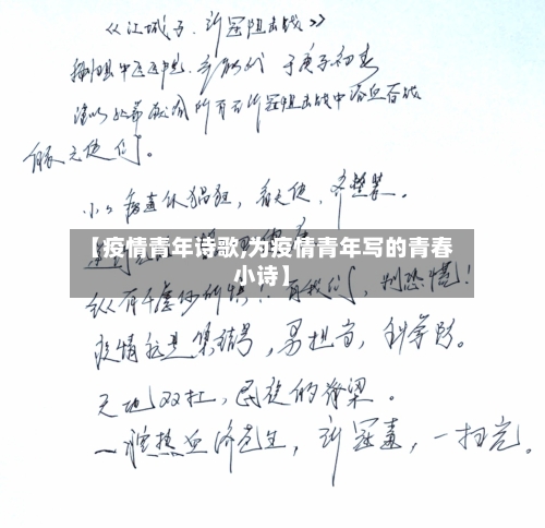 【疫情青年诗歌,为疫情青年写的青春小诗】-第3张图片